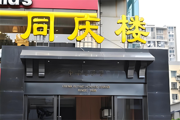 同慶樓飯店加盟