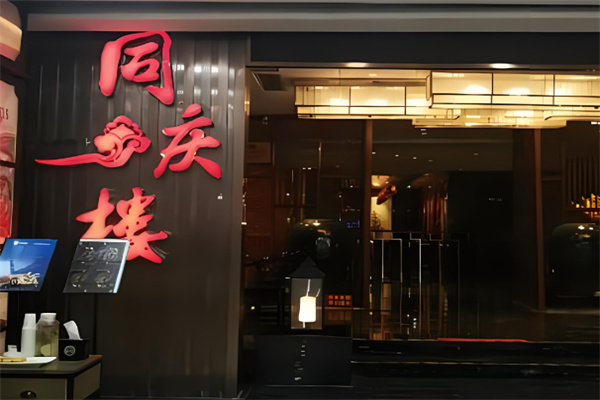 同慶樓飯店加盟