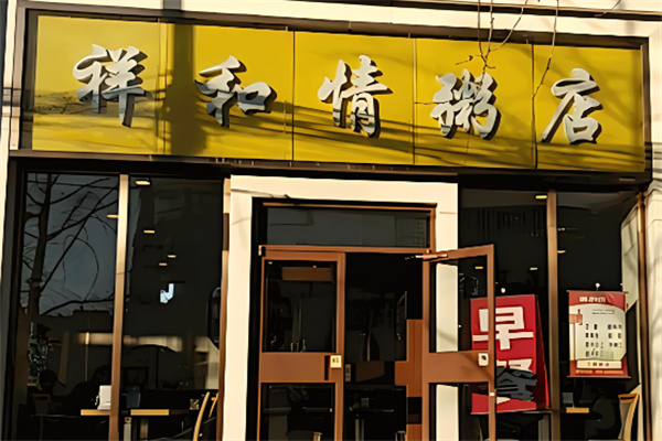 祥和情粥店加盟