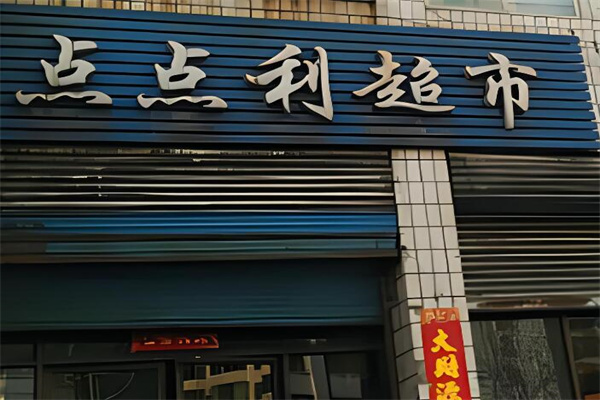 點點利折扣店加盟