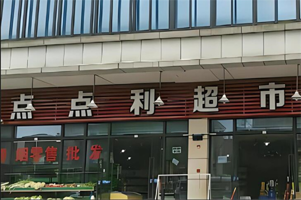 點點利折扣店加盟