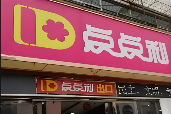 點(diǎn)點(diǎn)利折扣店加盟