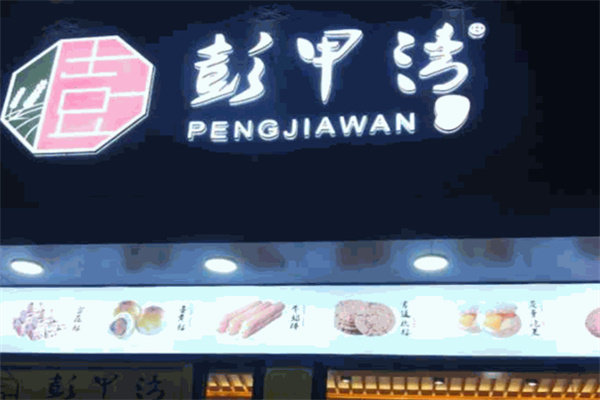 彭甲灣蛋糕店