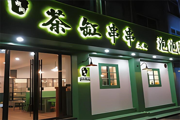 茶缸火鍋店加盟