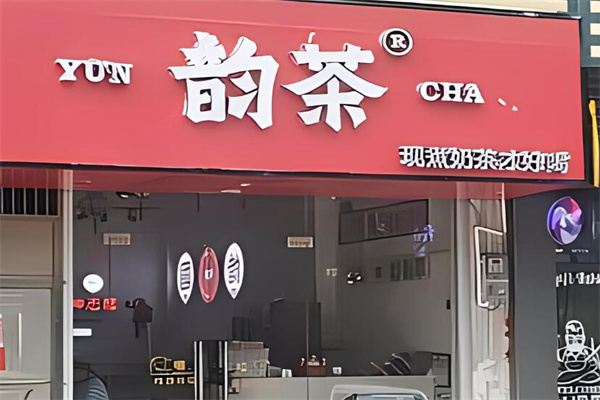 韻茶奶茶店加盟