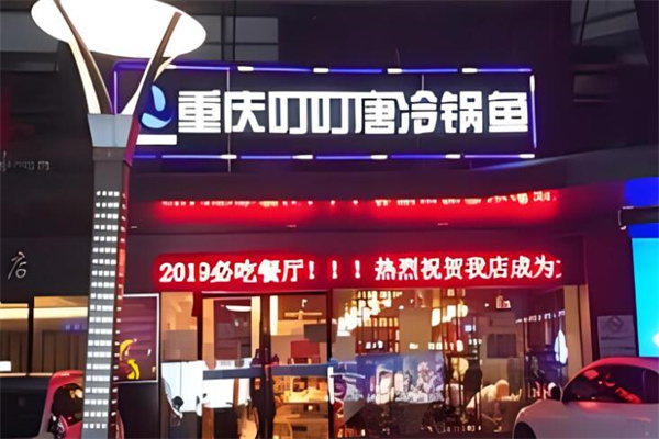 叮叮唐冷鍋魚店加盟