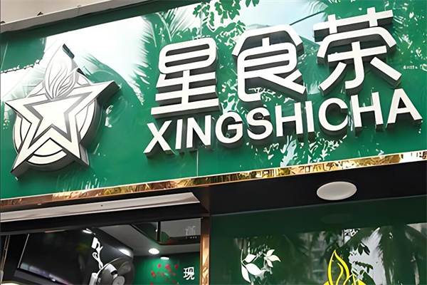 星食茶奶茶店加盟