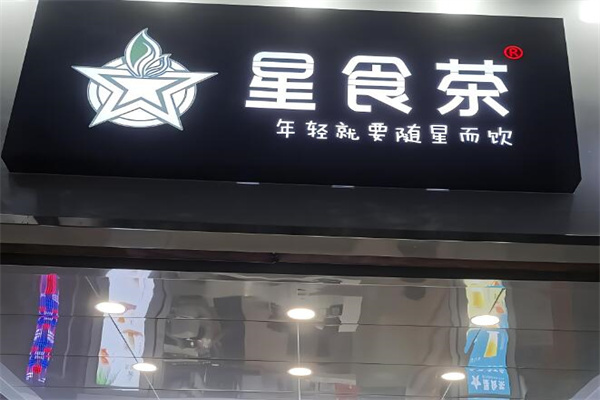 星食茶奶茶店加盟