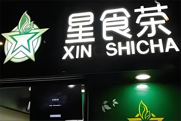 星食茶奶茶店加盟