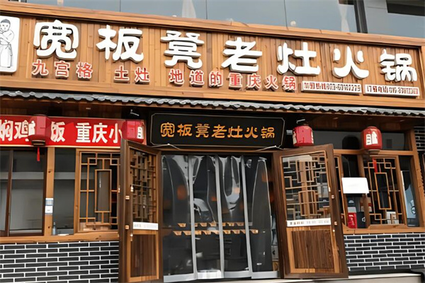 寬板凳老灶火鍋店加盟