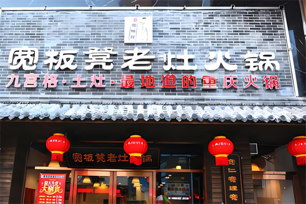 寬板凳老灶火鍋店加盟