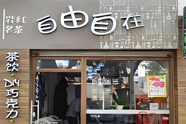 自由自在奶茶店加盟