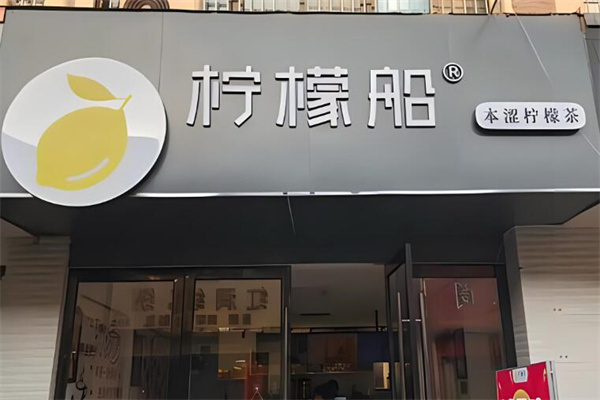 檸檬船奶茶店加盟