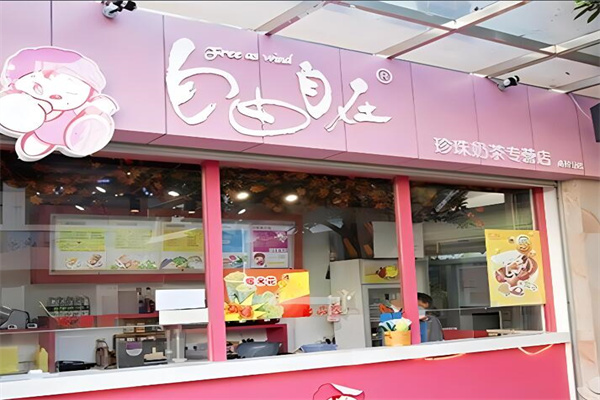 自由自在奶茶店加盟