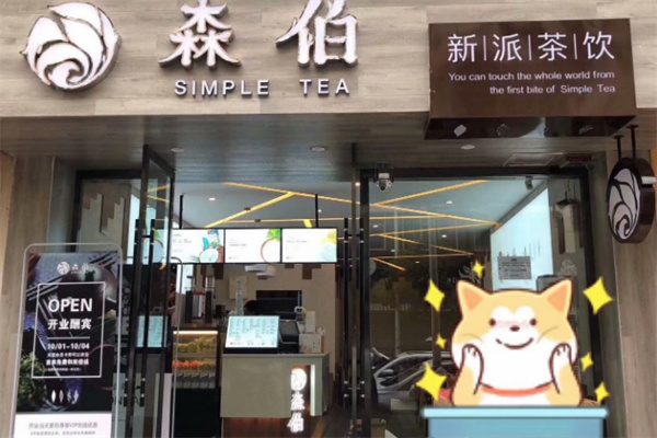 森伯奶茶店加盟