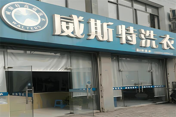 威斯特干洗店加盟