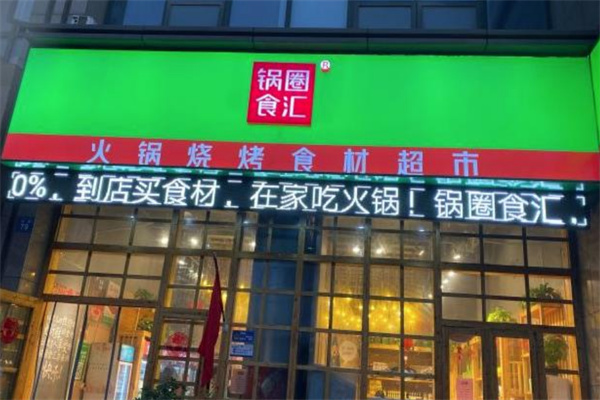 鍋圈火鍋食材店加盟