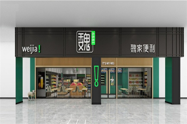 魏家便利店加盟