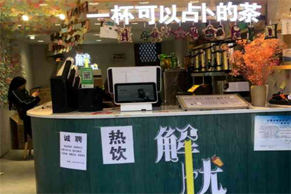 解憂奶茶店加盟