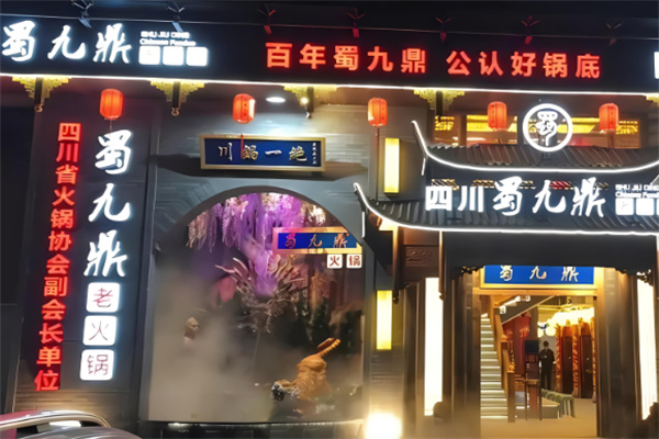 蜀九鼎火鍋店加盟