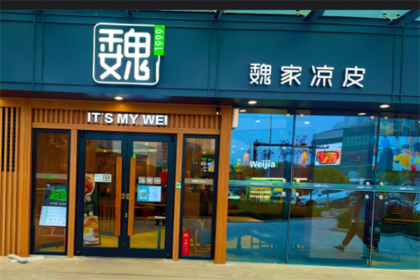 魏家涼皮店加盟