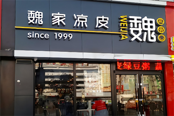 魏家涼皮店加盟