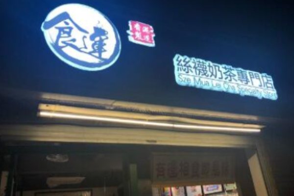 食運(yùn)茶餐廳加盟