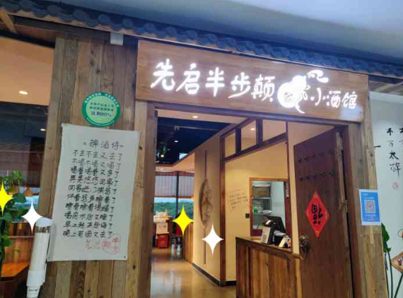 先啟半步顛小酒館加盟