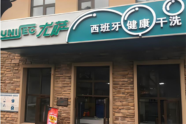 尤薩洗衣店加盟