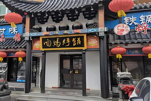 咱媽烀餅加盟