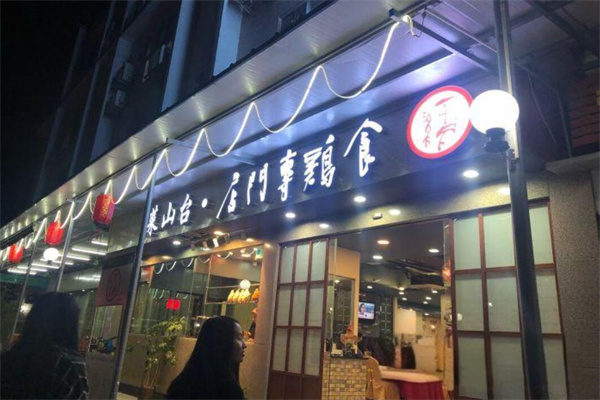 食雞專門店加盟