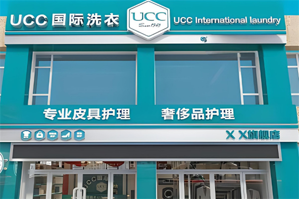 ucc國際洗衣干洗店加盟