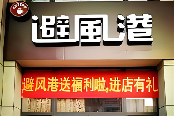 避風(fēng)港奶茶店加盟