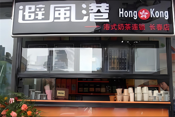 避風(fēng)港奶茶店加盟