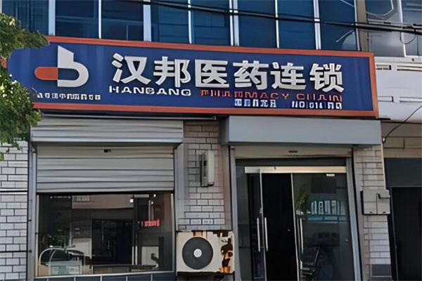 漢邦藥店加盟