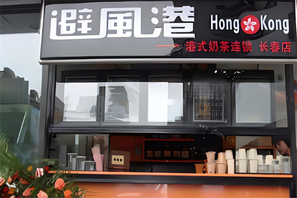 避風(fēng)港奶茶店加盟