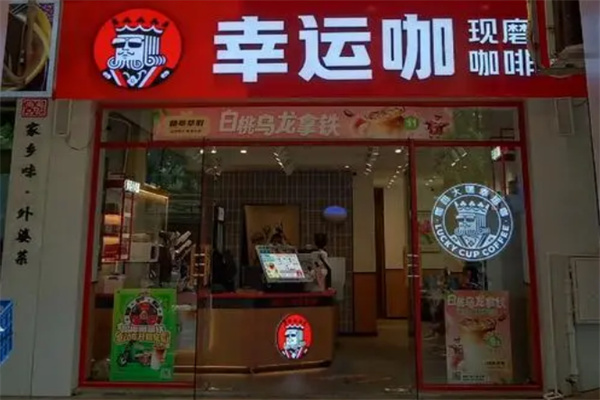 幸運(yùn)咖店加盟