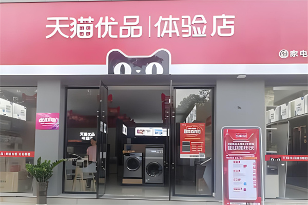 天貓家電實(shí)體店加盟