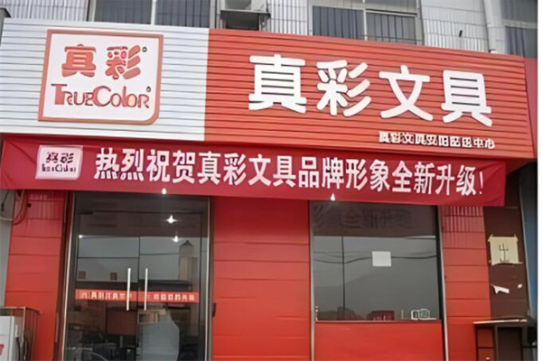 真彩文具店加盟