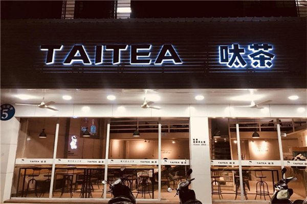 呔茶奶茶店加盟