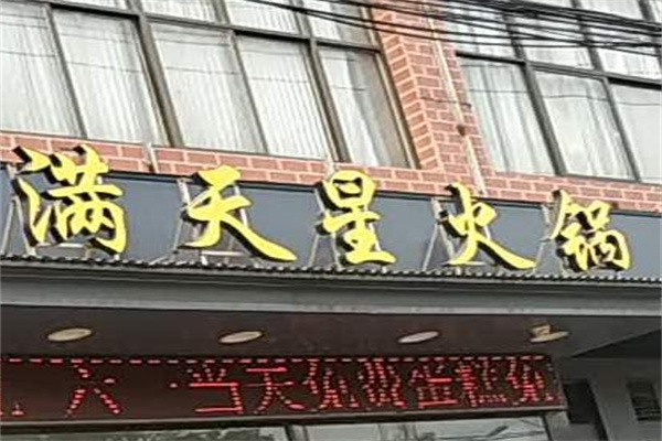 滿天星火鍋店加盟