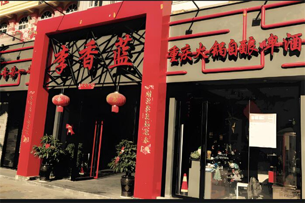 李香藍(lán)火鍋店加盟