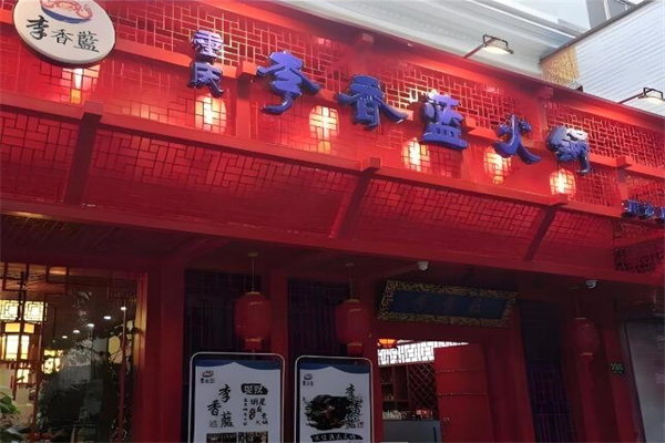 李香藍火鍋店加盟