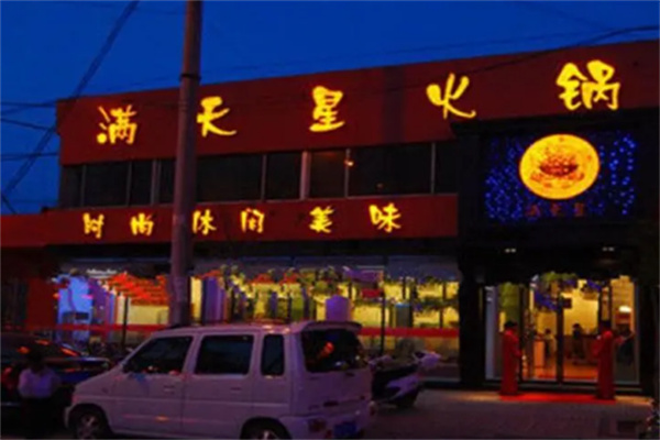 滿天星火鍋店加盟