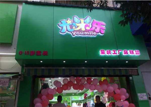 尤米樂童裝工廠店加盟