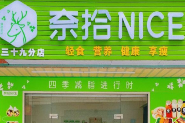 奈拾nice沙拉加盟