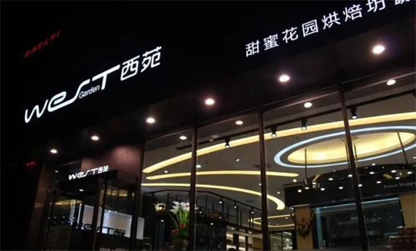 西苑蛋糕店加盟