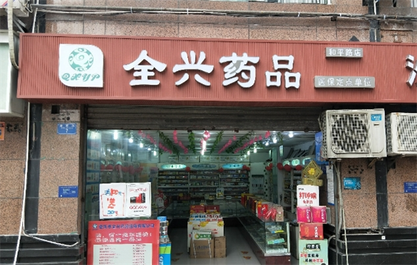 全興藥品加盟