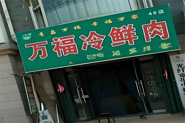 萬(wàn)福肉店加盟