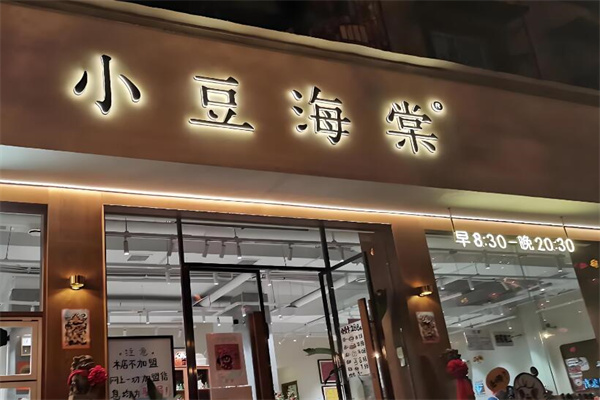 小豆海棠加盟